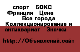 2.1) спорт : БОКС : FFB Франция › Цена ­ 600 - Все города Коллекционирование и антиквариат » Значки   